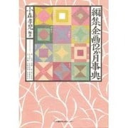 編集企画12か月事典 [単行本]