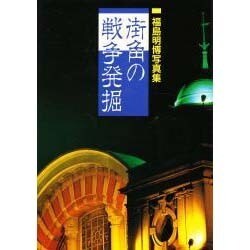 街角の戦争発掘―福島明博写真集 [単行本]