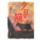 夕日と猫 [単行本]