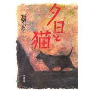 夕日と猫 [単行本]