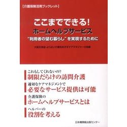 ここまでできる!ホームヘルプサービス-介護保険活用ブックレット "利用者の望む暮らし"を実現するために [単行本]