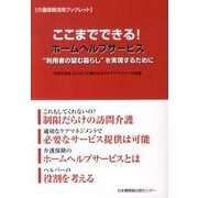 ここまでできる!ホームヘルプサービス-介護保険活用ブックレット "利用者の望む暮らし"を実現するために [単行本]