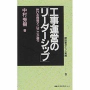 工事運営のリーダーシップ―伸びる現場マンはここが違う(建設業ポケット実務シリーズ〈6〉) [新書]