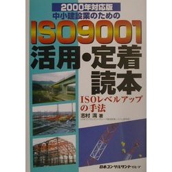 2000年対応版 中小建設業のためのISO9001活用・定着読本―ISOレベルアップの手法 [単行本]