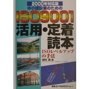 2000年対応版 中小建設業のためのISO9001活用・定着読本―ISOレベルアップの手法 [単行本]