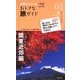 土曜スペシャルおトクな旅ガイド〈01〉ふらり気軽に!関東近郊編 [単行本]
