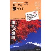 土曜スペシャルおトクな旅ガイド〈01〉ふらり気軽に!関東近郊編 [単行本]