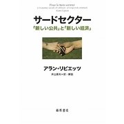サードセクター―「新しい公共」と「新しい経済」 [単行本]