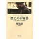 歴史の不寝番(ねずのばん)―「亡命」韓国人の回想録 [単行本]