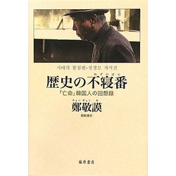 歴史の不寝番(ねずのばん)―「亡命」韓国人の回想録 [単行本]