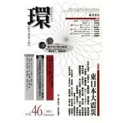 環 Vol.46(2011 Summer)－歴史・環境・文明 [全集叢書]