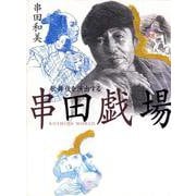串田戯場―歌舞伎を演出する [単行本]