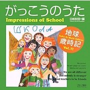 がっこうのうた―Impressions of School(地球歳時記〈Vol.11〉) [単行本]