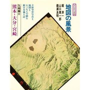 地図の風景 九州編 2 熊本・大分・宮崎(そしえて文庫 99)