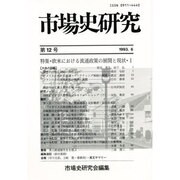 市場史研究 12号 [単行本]