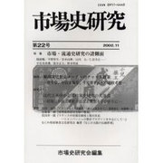 市場史研究 第22号(2002.11) [単行本]