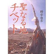 聖なる地チベット [単行本]
