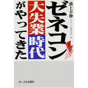 ゼネコン 大失業時代がやってきた [単行本]