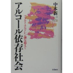 アルコール依存社会―アダルト・チルドレン論を超えて [単行本]