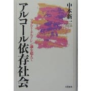 アルコール依存社会―アダルト・チルドレン論を超えて [単行本]