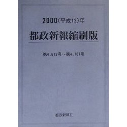 都政新報縮刷版〈2000(平成12年)〉第4,612号-第4,707号 [単行本]