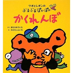 ワオとレオンのぶるぶるぽかぽかかくれんぼ [絵本]