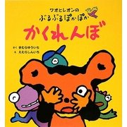 ワオとレオンのぶるぶるぽかぽかかくれんぼ [絵本]