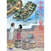 少女リブの冒険―青い瞳で見た17世紀の日本と台湾 [単行本]
