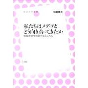 私たちはメディアとどう向き合ってきたか－情報歴史学の新たなこころみ（放送大学叢書 7） [全集叢書]
