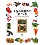 世界の食用植物文化図鑑―起源・歴史・分布・栽培・料理 [図鑑]