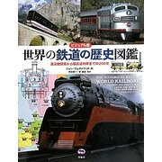 ビジュアル版 世界の鉄道の歴史図鑑―蒸気機関車から超高速列車までの200年 [図鑑]