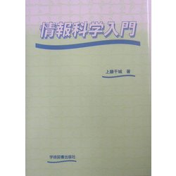 情報科学入門 第2版 [単行本]