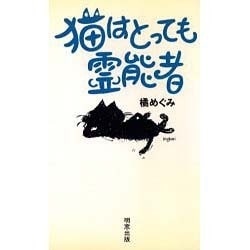 猫はとっても霊能者 [単行本]