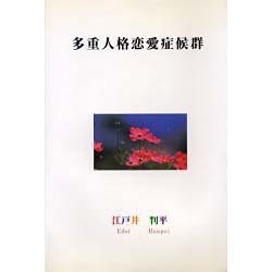 多重人格恋愛症候群 [単行本]
