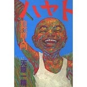 ハヤト―自然道入門 [単行本]