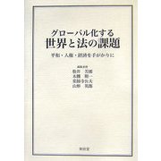 グローバル化する世界と法の課題―平和・人権・経済を手がかりに [単行本]