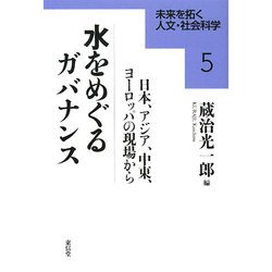 水をめぐるガバナンス―日本、アジア、中東、ヨーロッパの現場から(未来を拓く人文・社会科学〈5〉) [全集叢書]