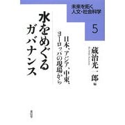 水をめぐるガバナンス―日本、アジア、中東、ヨーロッパの現場から(未来を拓く人文・社会科学〈5〉) [全集叢書]