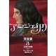 アンジェリク 完全版〈3〉王家の祝典 [単行本]