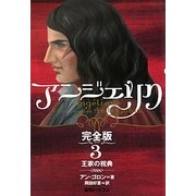 アンジェリク 完全版〈3〉王家の祝典 [単行本]