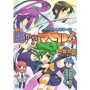 陰からマモル!〈11〉うらしまゆーな(MF文庫J) [文庫]