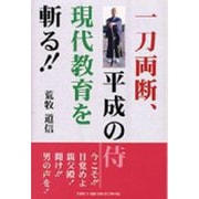 一刀両断、平成の侍現代教育を斬る [単行本]