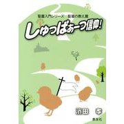 しゅっぱぁーつ信仰!（聖書入門シリーズ 聖書の教え篇） [単行本]