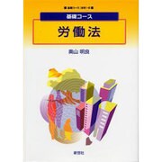 基礎コース労働法（基礎コース法学 8） [全集叢書]