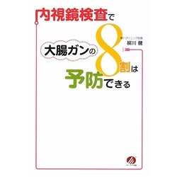 内視鏡検査で大腸ガンの8割は予防できる [単行本]