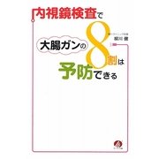 内視鏡検査で大腸ガンの8割は予防できる [単行本]