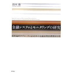 金融システムとモニタリングの研究―制度論的アプローチによる日本の金融長期停滞要因分析 [単行本]