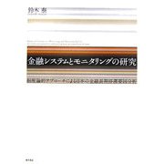 金融システムとモニタリングの研究―制度論的アプローチによる日本の金融長期停滞要因分析 [単行本]