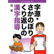 字源・さかのぼりくり返しの漢字指導(パワーアップシリーズ〈7〉) [単行本]