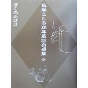佐藤さとる幼年童話自選集〈4〉ぼくのおばけ [全集叢書]